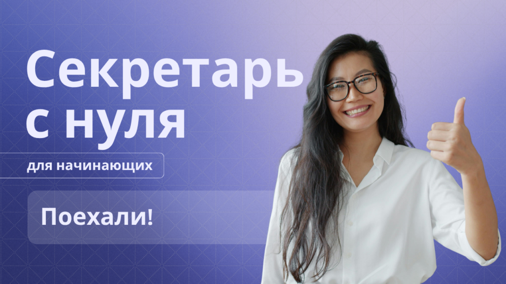 Секретарь с нуля